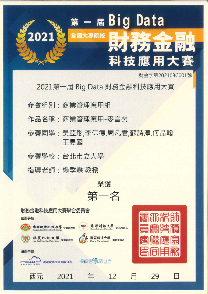 第一屆 BigData 全國大專院校財務金融科技應用大賽圖片
