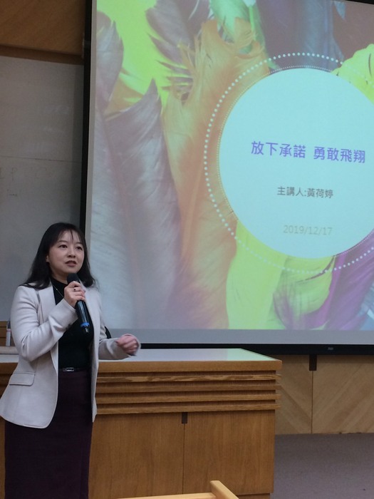 放下承諾，勇敢飛翔(主講人:黃荷婷)2019/12/17圖片
