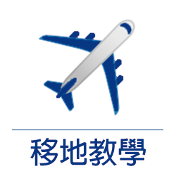 移地教學
