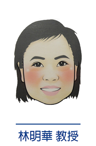 林明華教授