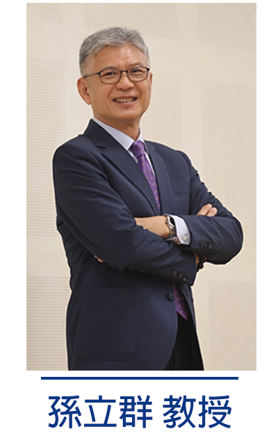 孫立群副教授