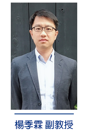 楊季霖副教授